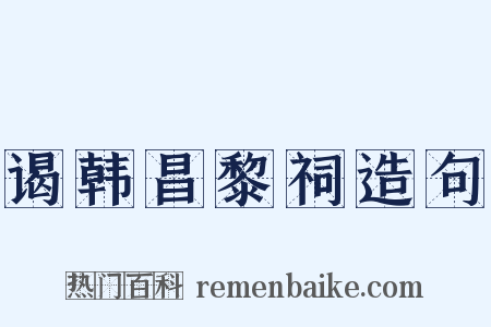 谒韩昌黎祠造句是什么意思的图片